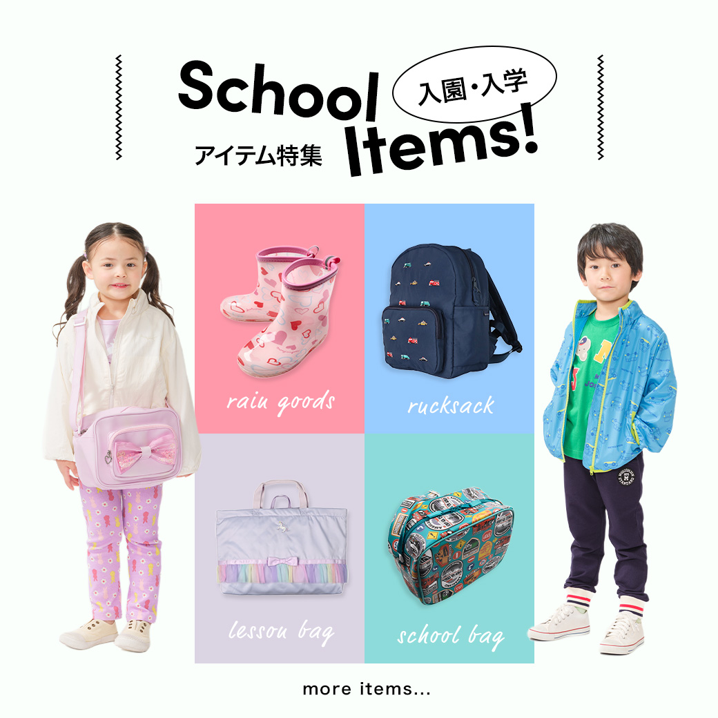 入園入学アイテム・子供服特集｜子供服・ベビー服の通販はこどもの森 