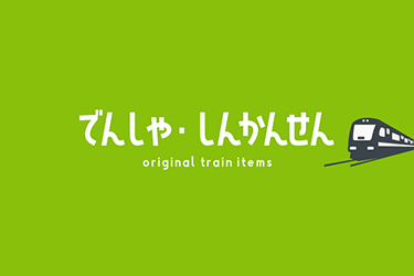 ムージョンジョン電車コラボ