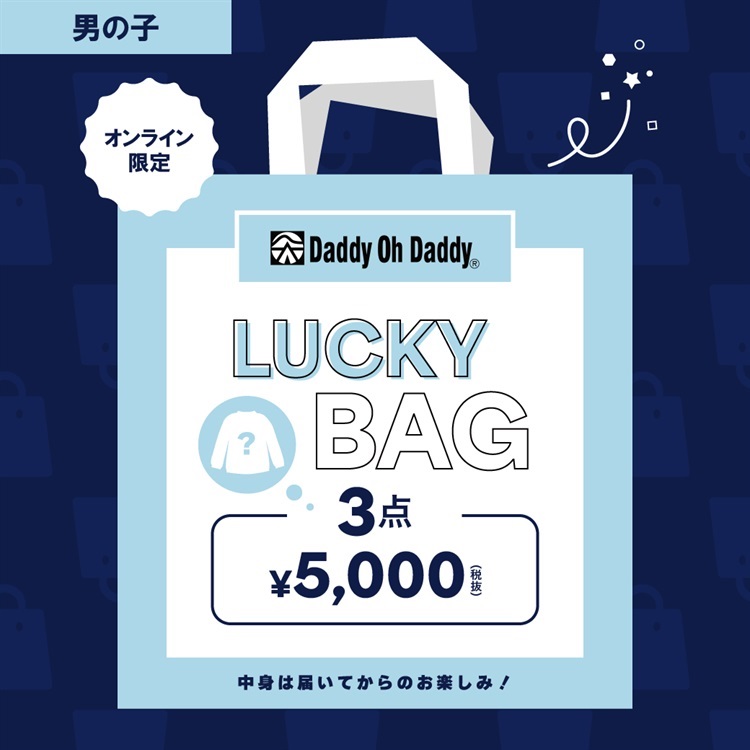 LUCKY BAG【Daddy Oh Daddy/男女】(男の子-120cm)
