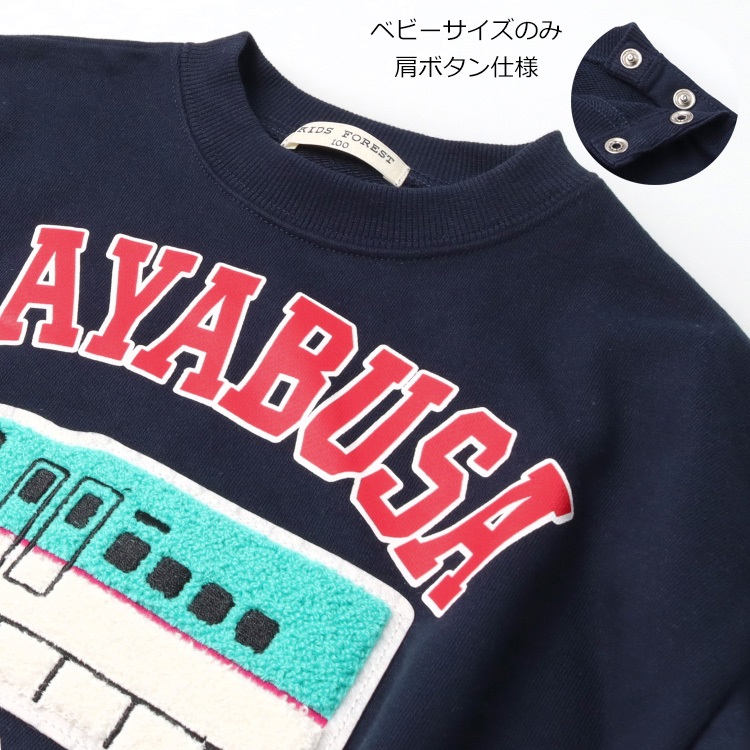 JR新幹線電車サガラ刺繍裏毛トレーナー トレーナー｜子供服・ベビー服