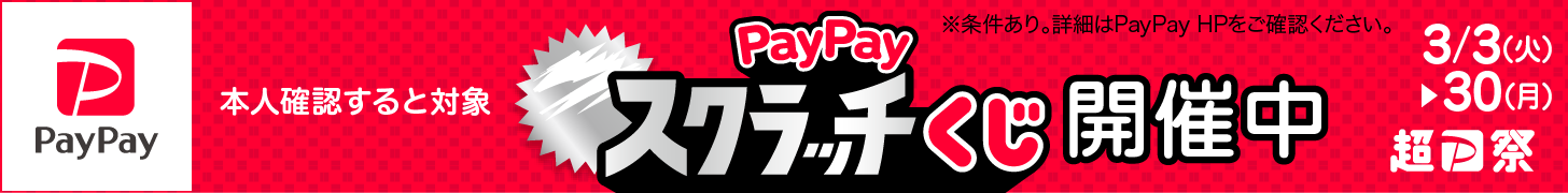 PayPayスクラッチくじ開催中