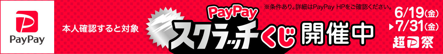 PayPayスクラッチくじ開催中