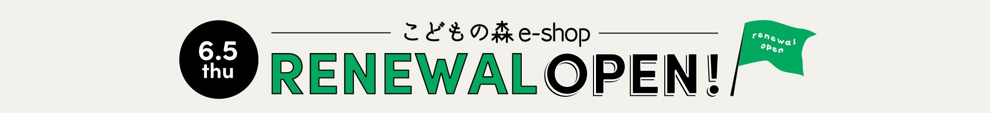 こどもの森 e-shop リニューアルオープン