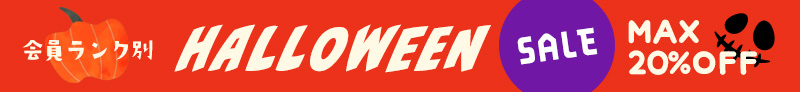 会員ランク別ハロウィンセール MAX20%OFF（11/4(火)23:59まで）