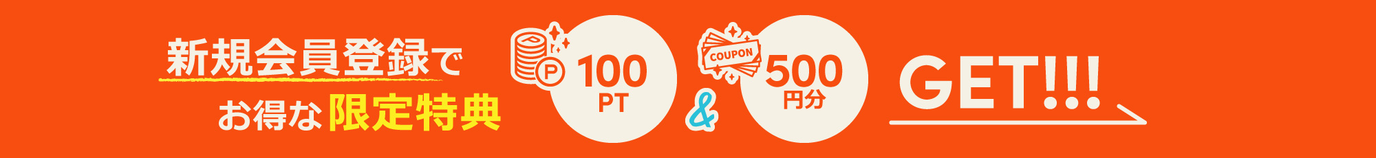 新規会員登録で100PT＆500円分クーポンGET!!!