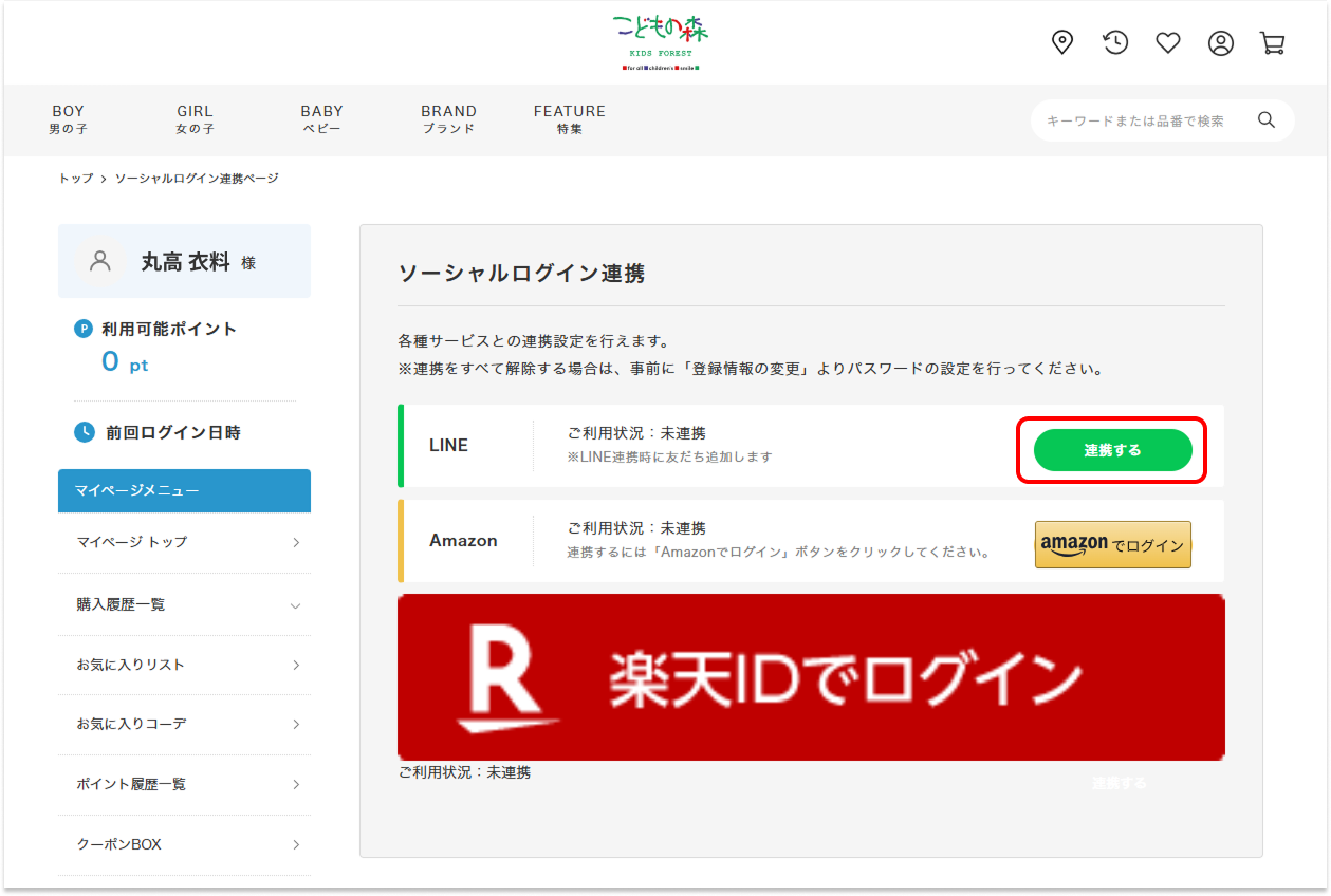 LINEを連携する