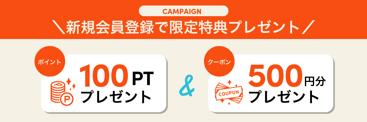新規会員登録で限定特典プレゼント