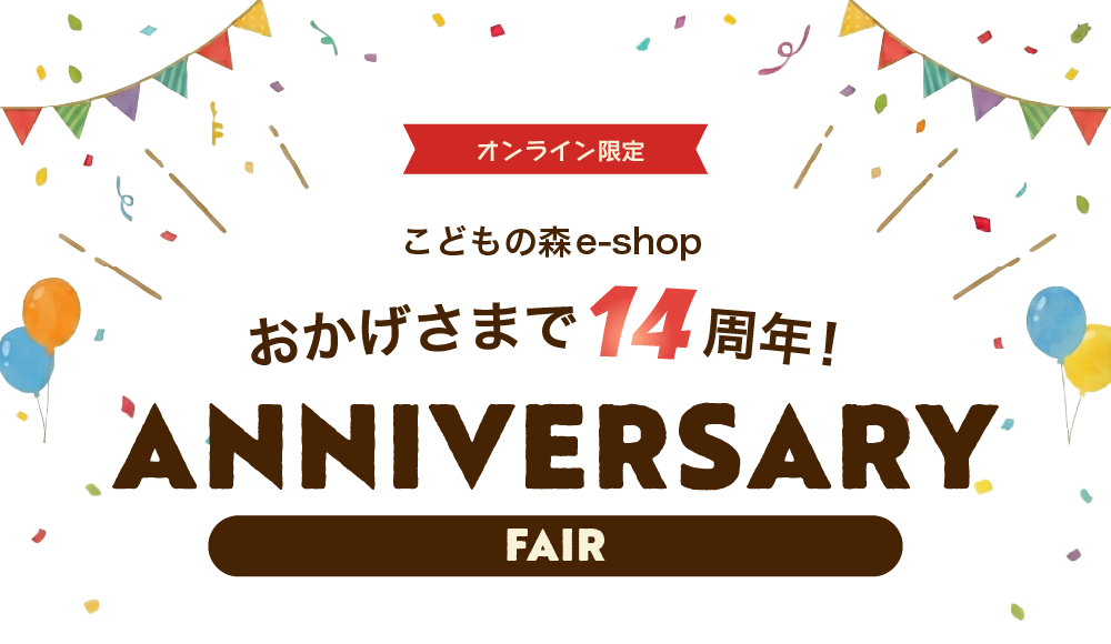 オンライン限定 14周年 ANNIVERSARY FAIR VOL.1