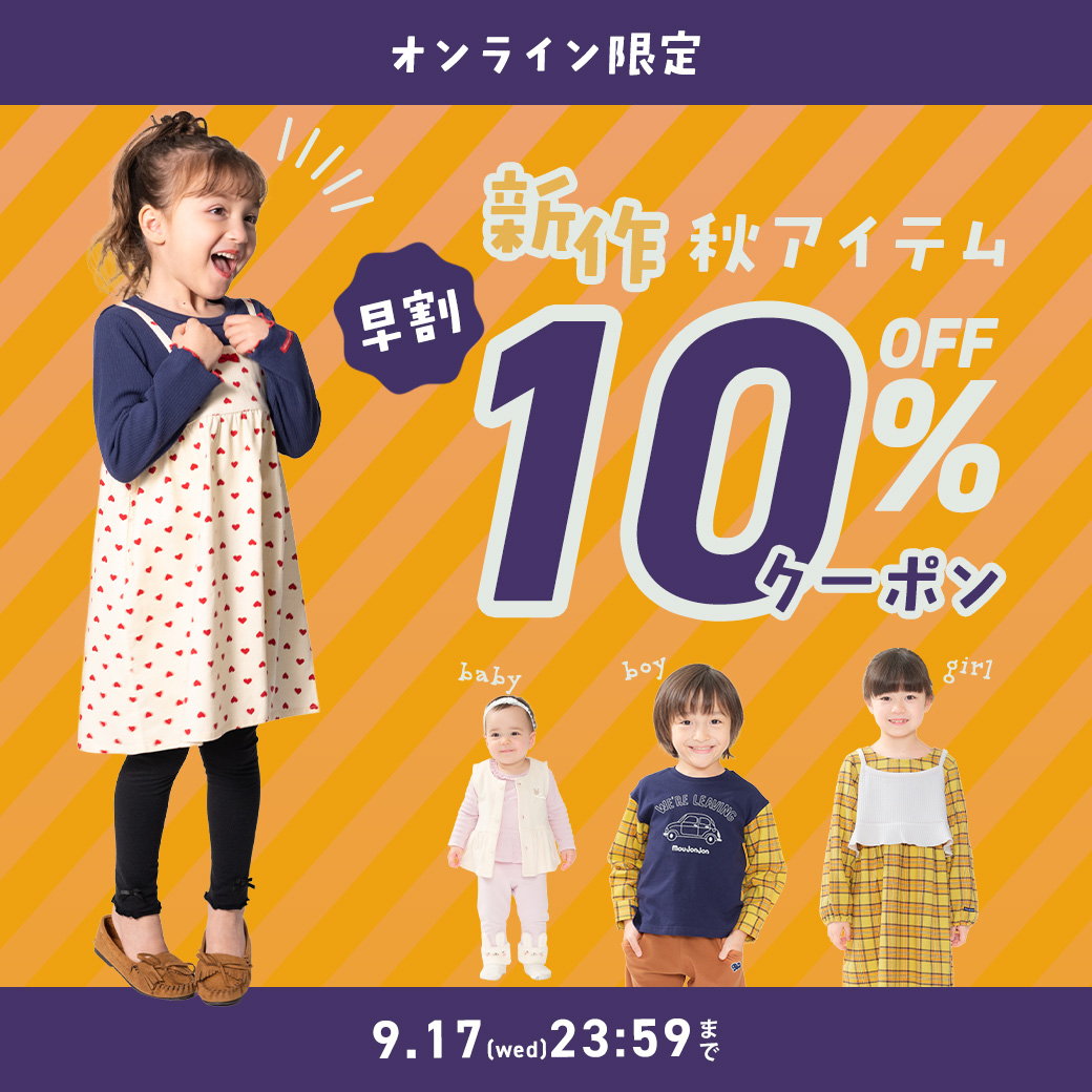 秋物早割クーポン 新作秋物が10％OFF