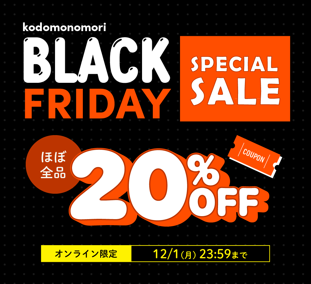 【ブラックフライデー企画】オンライン限定 ほぼ全品20％OFF｜子供服・ベビー服の通販はこどもの森 - メーカー直営公式