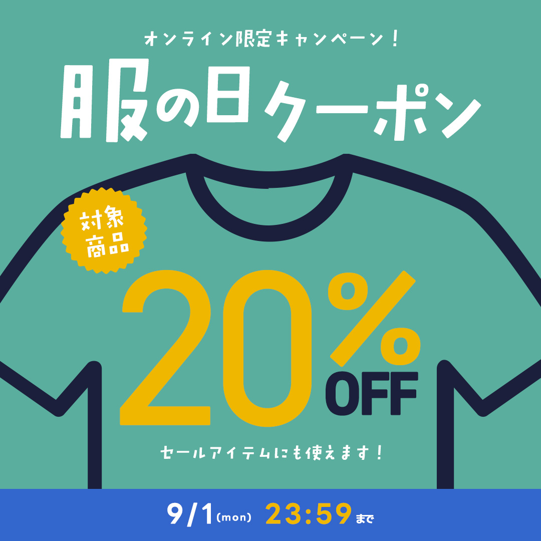 服の日クーポン 対象商品20％OFF
