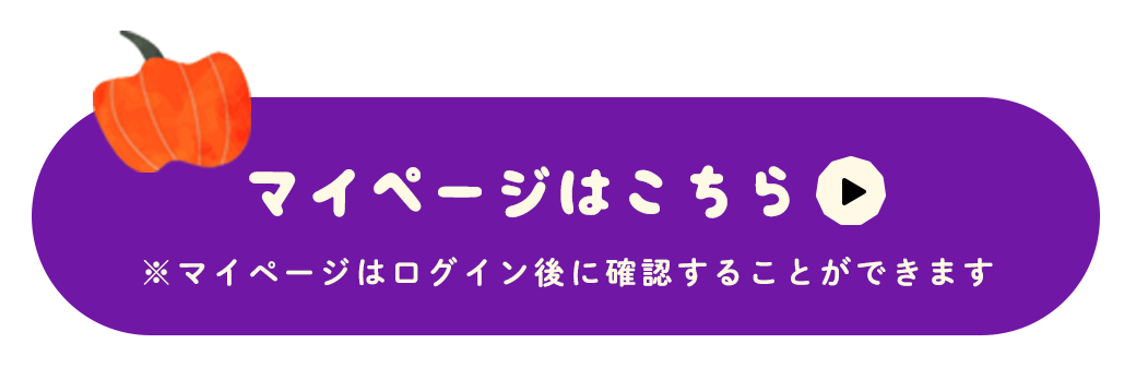 マイページはこちら