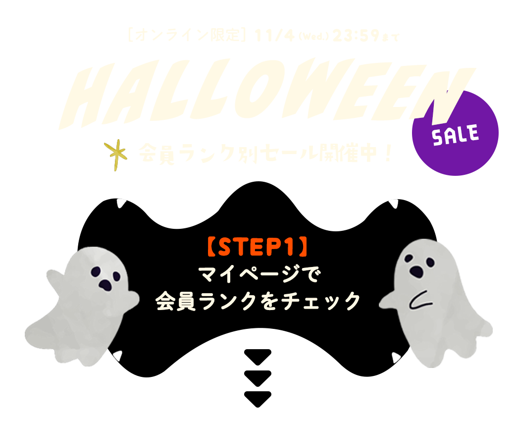 会員ランク別ハロウィンセール｜子供服・ベビー服の通販はこどもの森 - メーカー直営公式