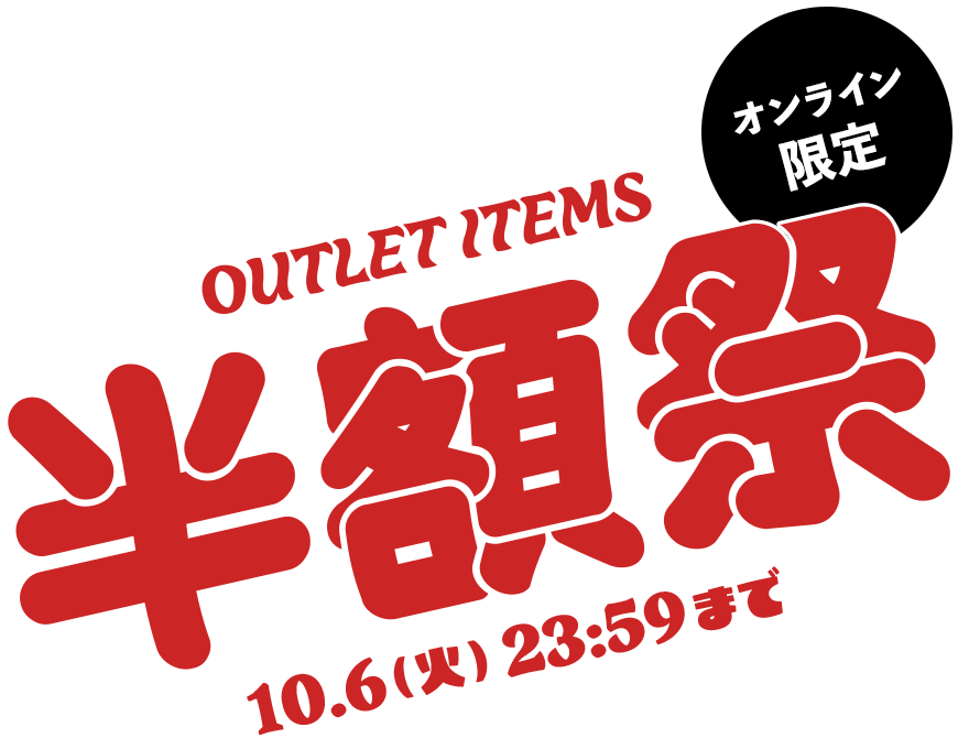 半額祭 オンライン限定 10.6(火)23:59まで