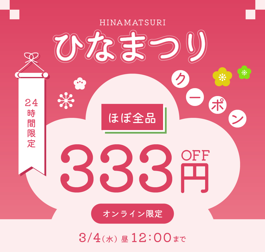 3月3日まで！オンライン限定ひなまつり333円OFFクーポン｜子供服・ベビー服の通販はこどもの森 - メーカー直営公式