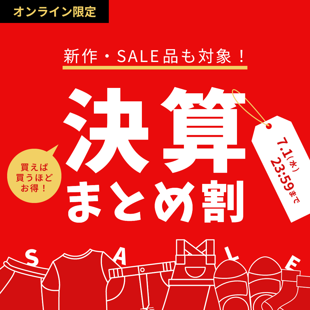 オンライン限定 新作・SALE品も対象 決算まとめ割 買えば買うほどお得！ 6.30(火)23:59まで