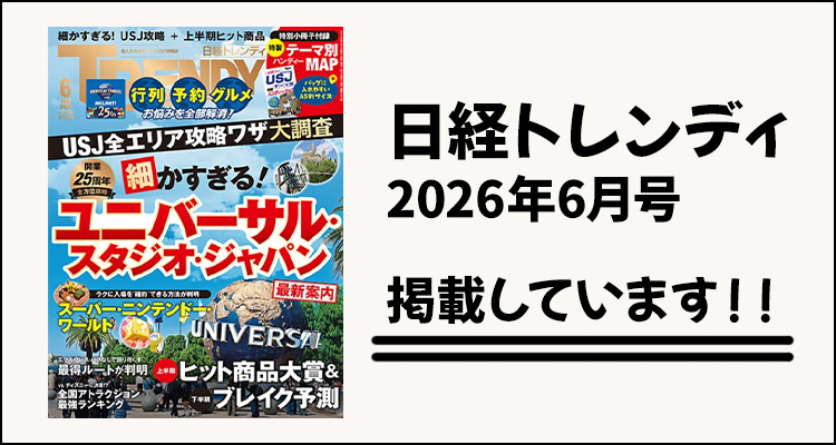 日経トレンディ 2026年6月号 掲載