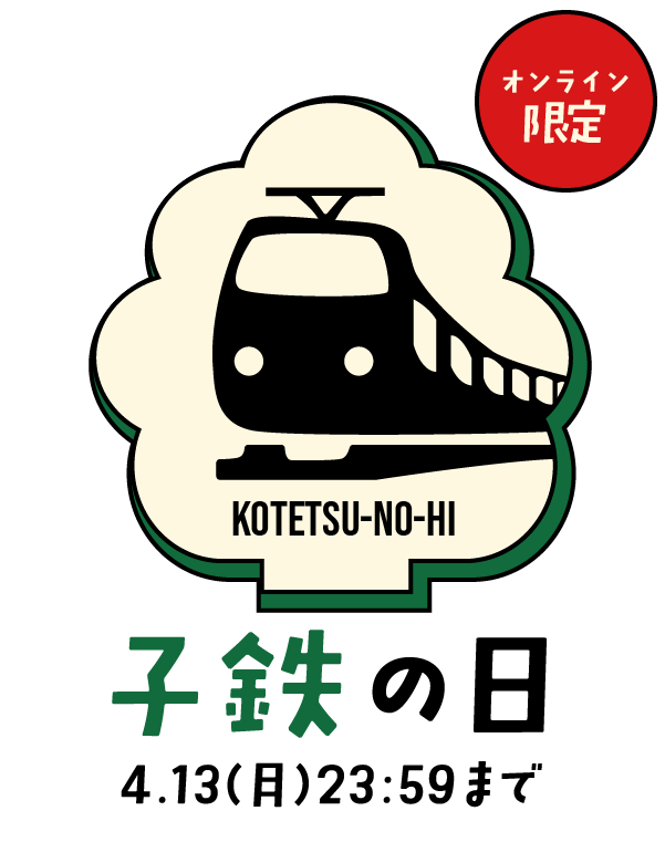 子鉄の日