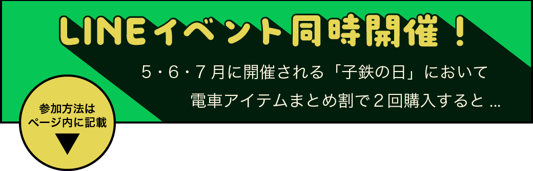 LINEイベント第一弾 同時開催中！