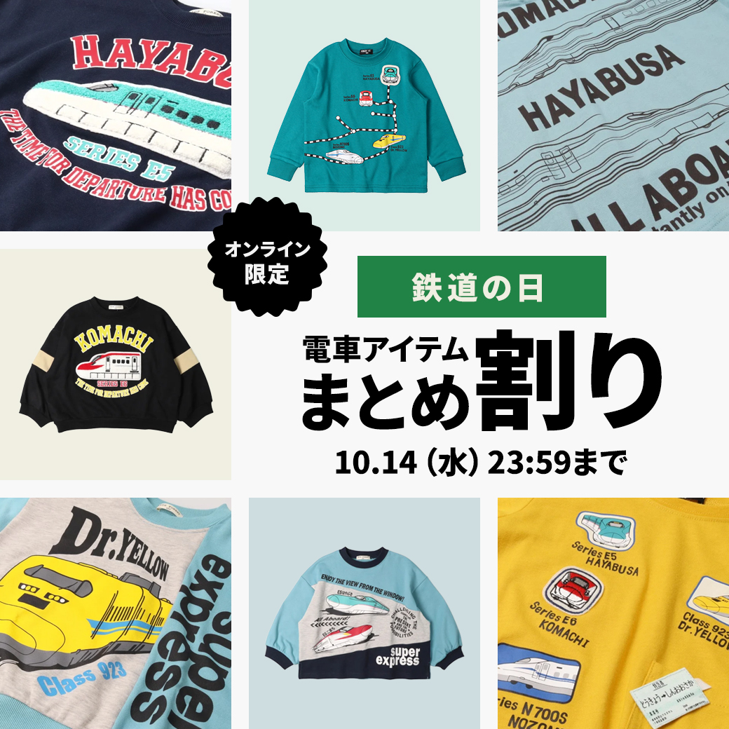 【鉄道の日】電車アイテムまとめ割り オンライン限定 10/14(水)23:59まで｜子供服・ベビー服の通販はこどもの森 - メーカー直営公式