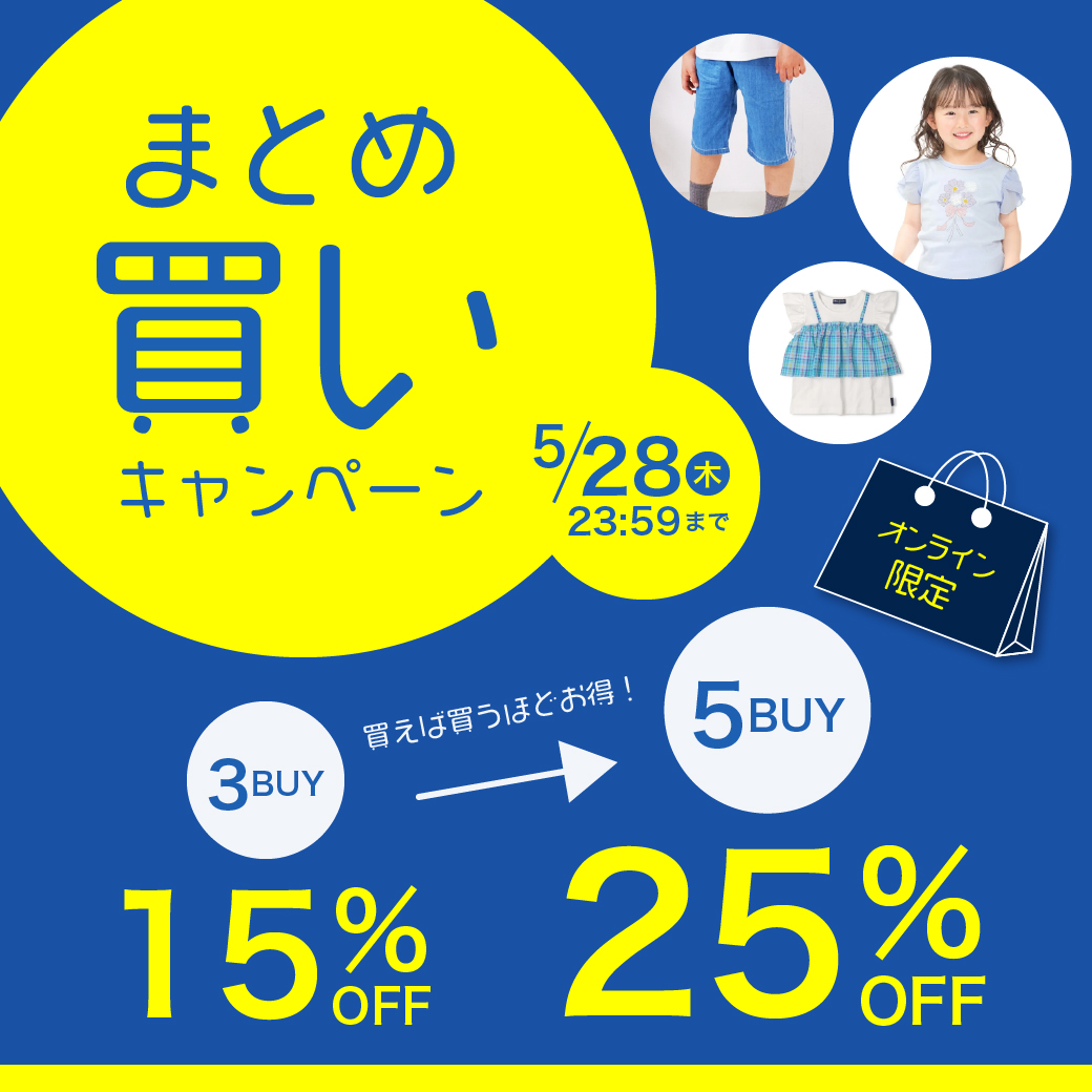 まとめ買いキャンペーン 5点以上で25%OFF 5/28まで