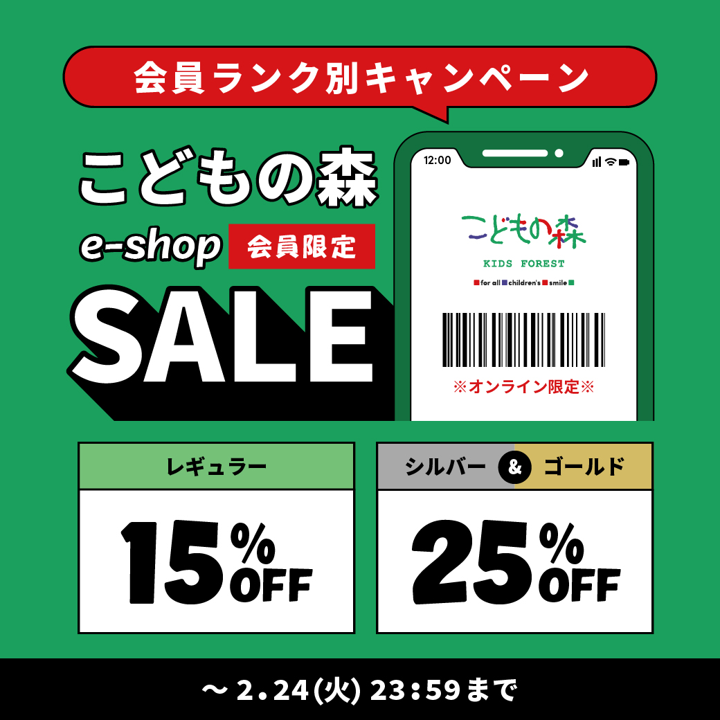 【会員限定SALE】最大25%OFF！ランク別でお得に買える特別セール｜子供服・ベビー服の通販はこどもの森 - メーカー直営公式