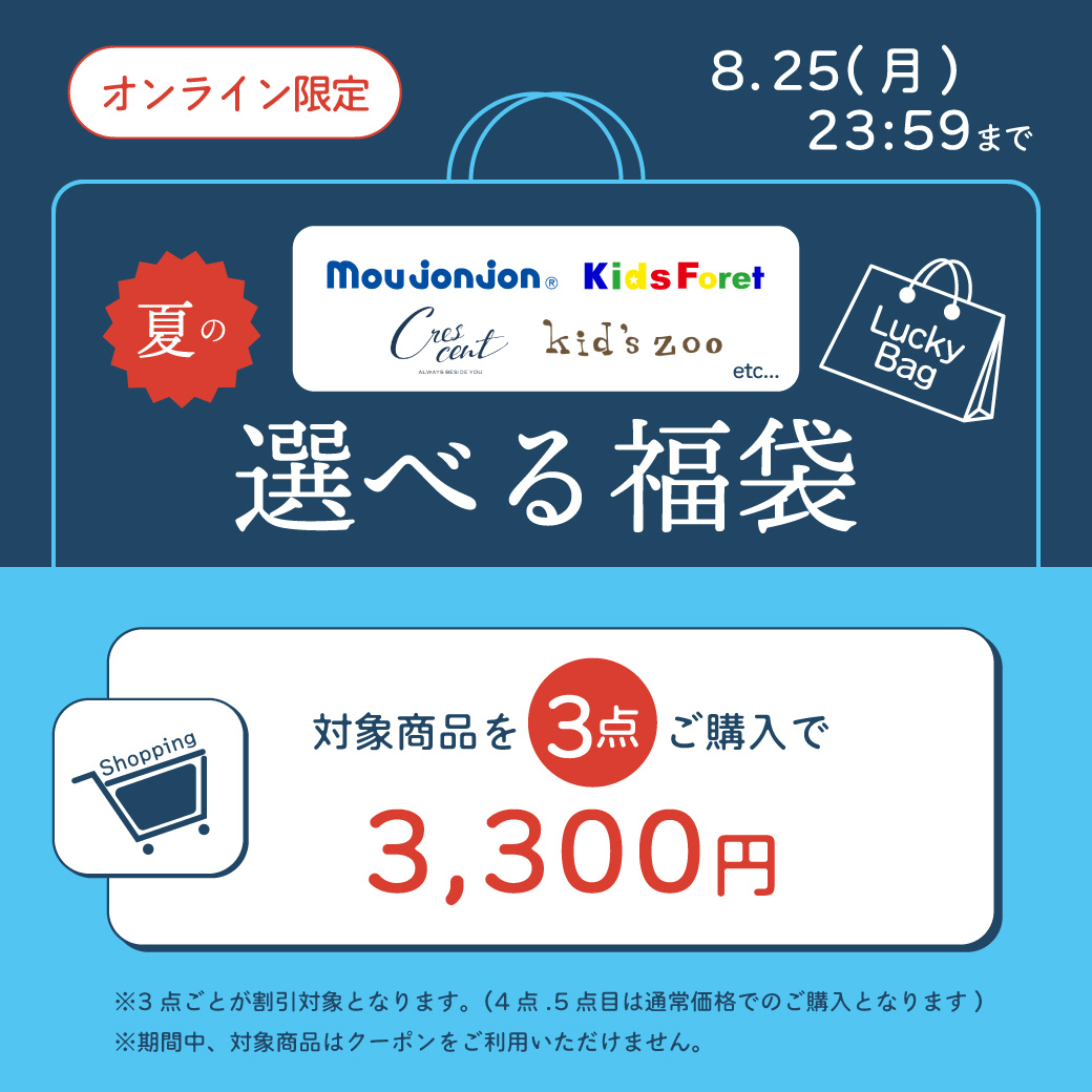 【オンライン限定】ブランドミックス 夏の選べる福袋｜子供服・ベビー服の通販はこどもの森 - メーカー直営公式