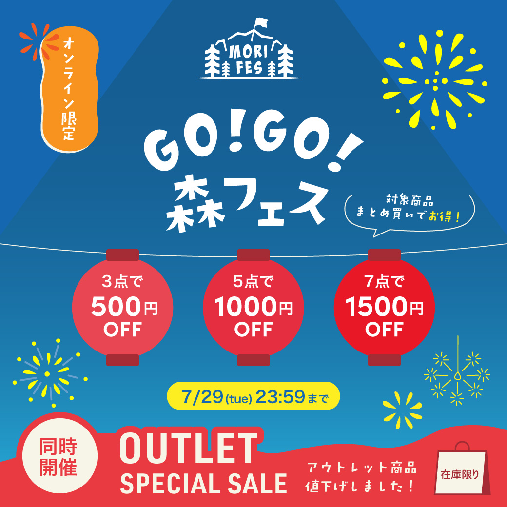 【こどもの森e-shop】GO!GO!森フェス（まとめ割＆OUTLET SPECIAL SALE）を同時開催