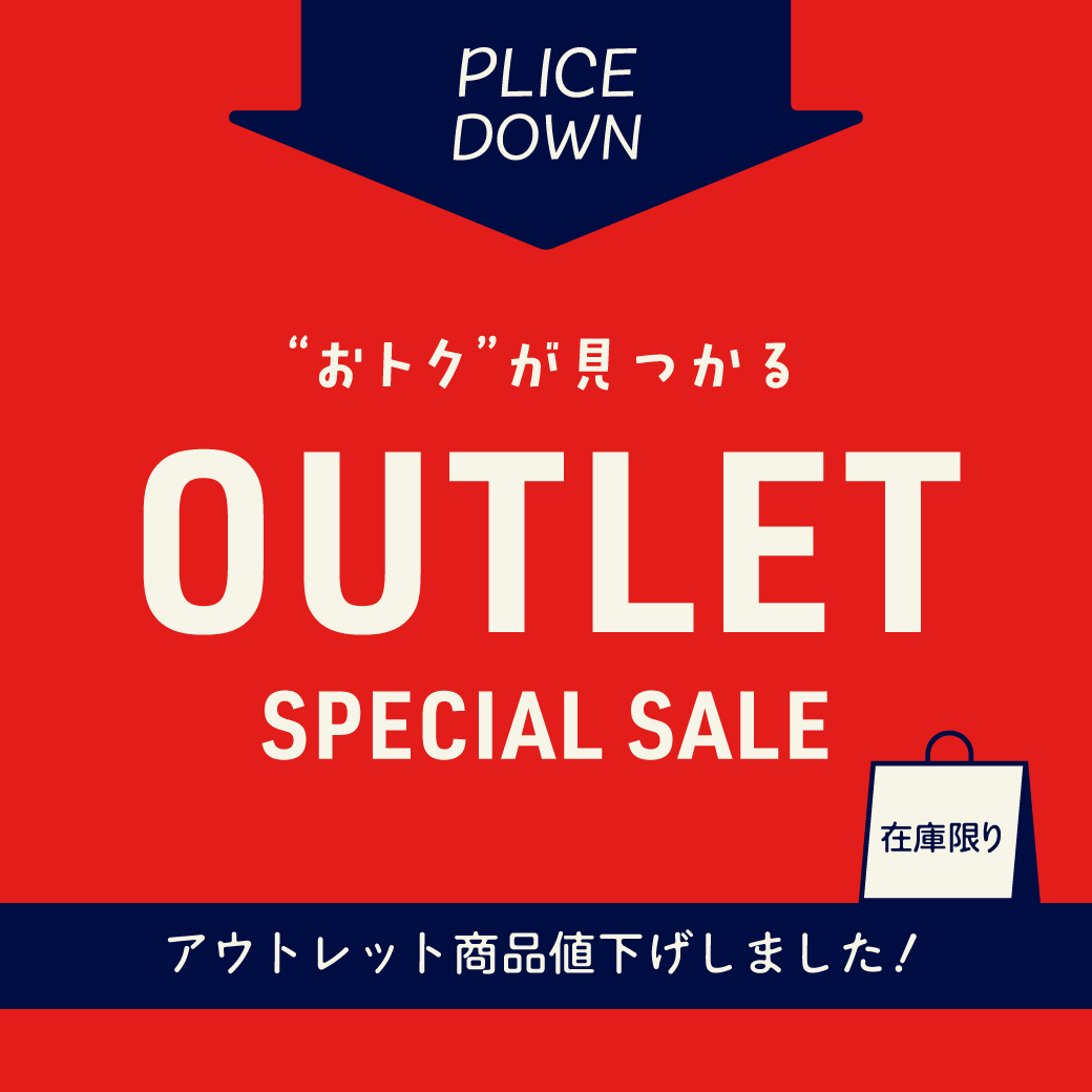 おトクが見つかる。OUTLET SPECIAL SALE アウトット商品値下げしました！
