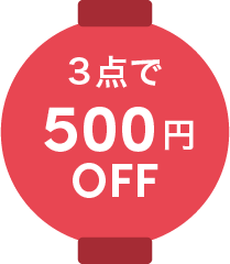 3点で500円OFF