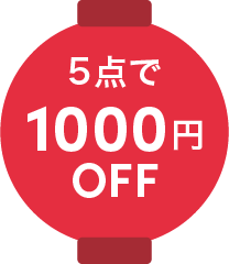 5点で1000円OFF