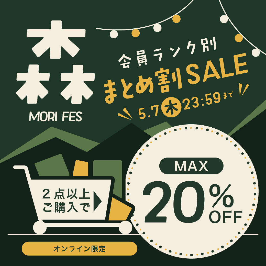 【森フェス】会員ランク別まとめ割SALE｜子供服・ベビー服の通販はこどもの森 - メーカー直営公式
