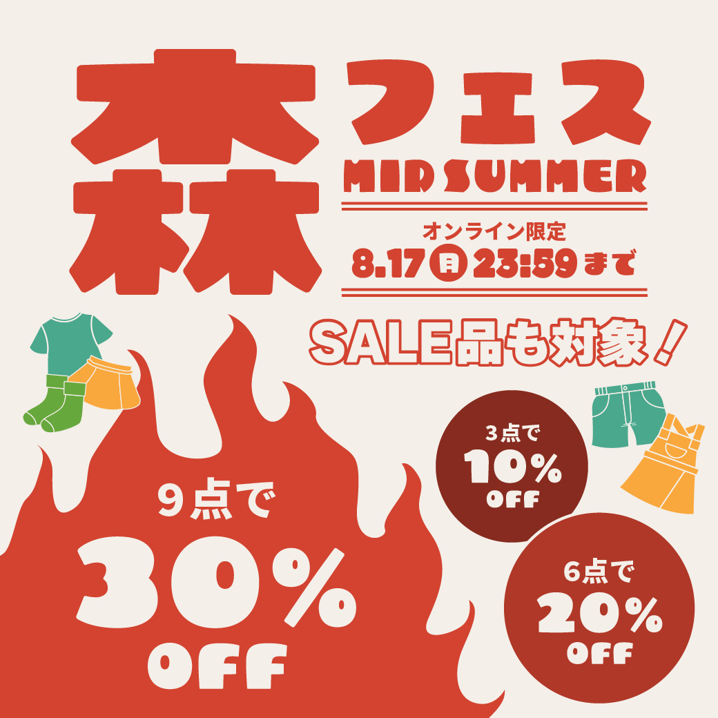 【森フェス MIDSUMMER】オンライン限定 8/17(月)23:59まで SALE品も対象 3点で10%OFF・6点で20%OFF・9点で30%OFF まとめ割セール｜子供服・ベビー服の通販はこどもの森 - メーカー直営公式