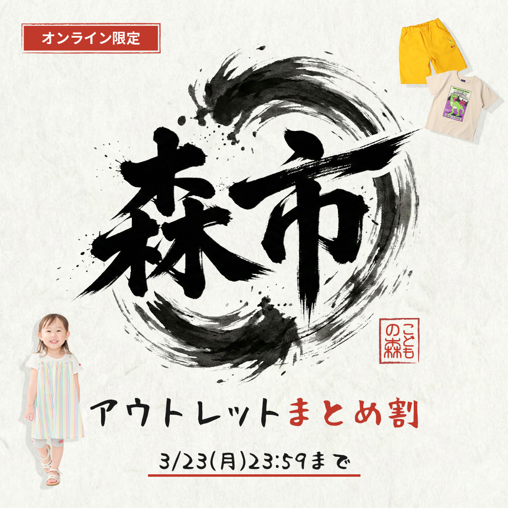 森市 アウトレットまとめ割