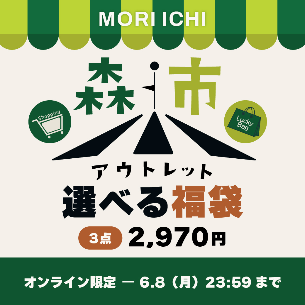 森市 アウトレット選べる福袋 3点2,970円
