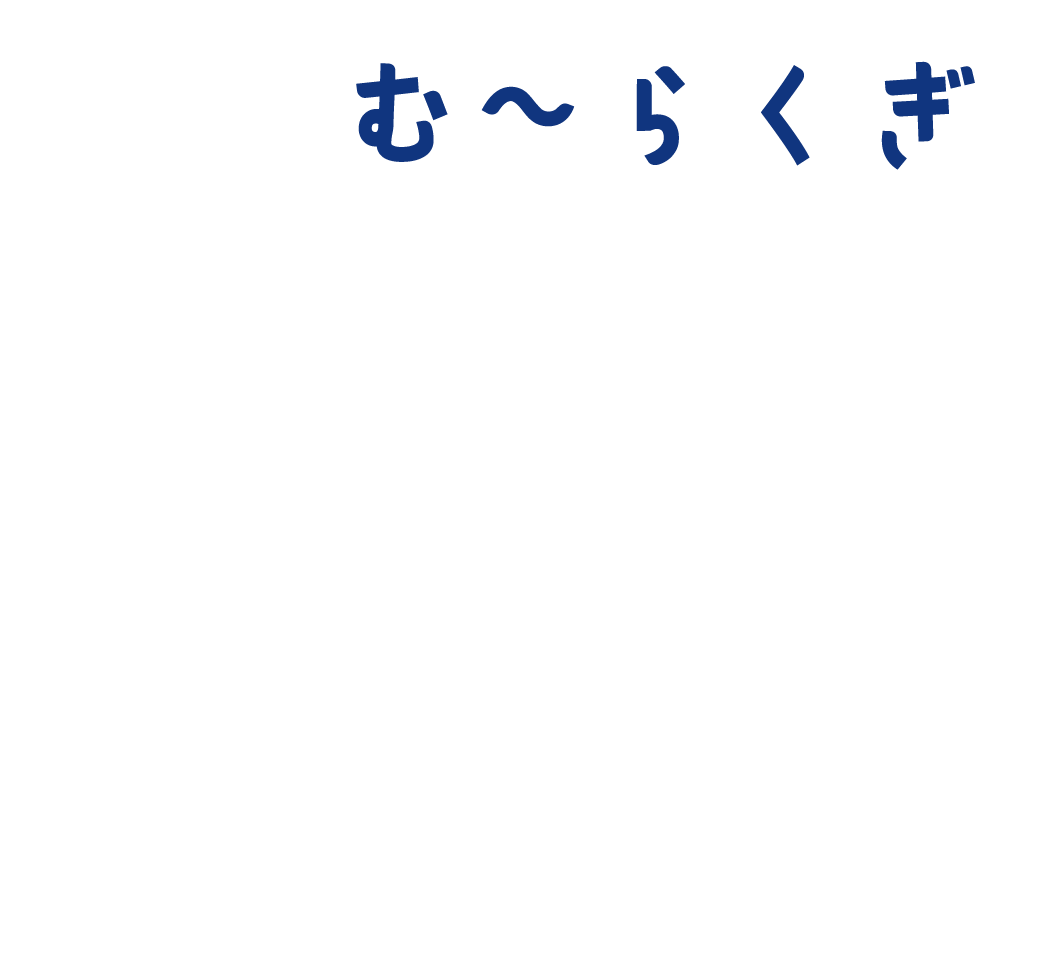 む～らくぎのタイトル