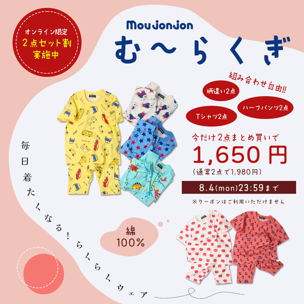 【オンライン限定】む～らくぎ 夏の子供服2点セット割キャンペーン