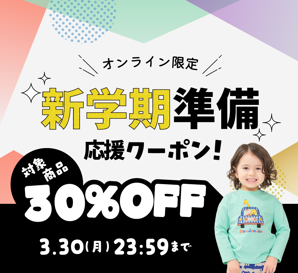 【3/30まで】オンライン限定30%OFF！新学期準備クーポン｜子供服・ベビー服の通販はこどもの森 - メーカー直営公式