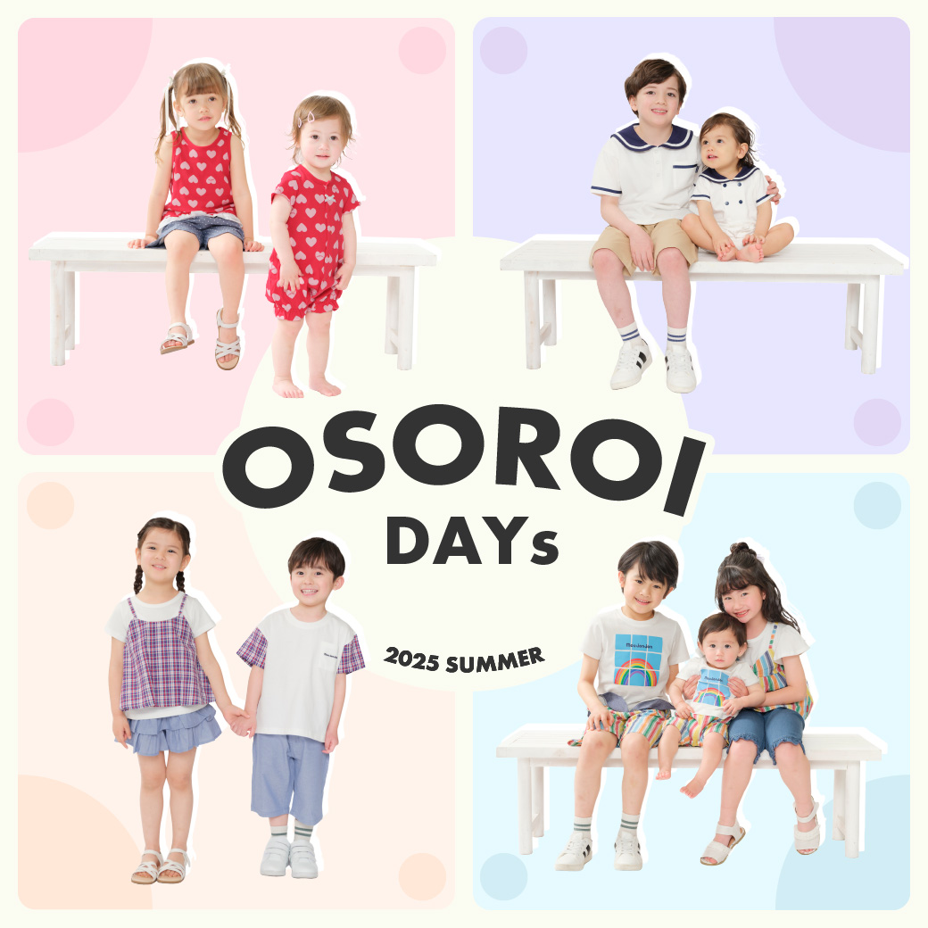 姉妹・兄妹・兄弟のお揃いコーデ特集2025 - こどもの森e-shop