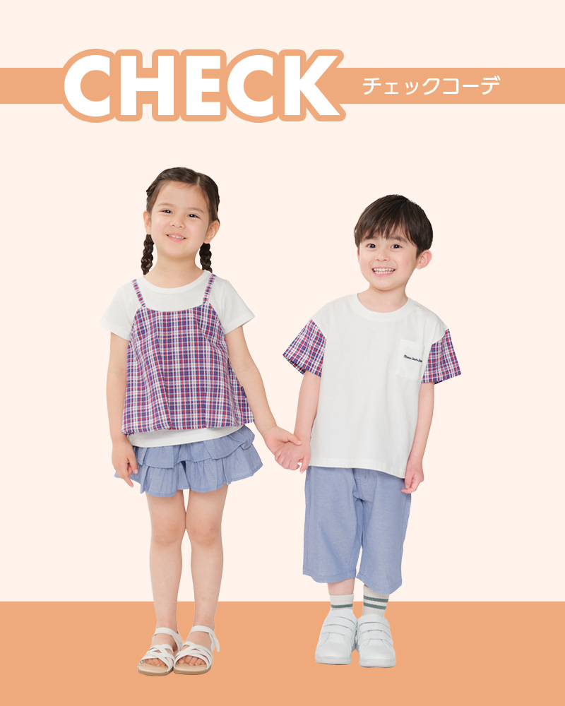 チェック柄姉妹・兄弟お揃いコーデ特集 - こどもの森e-shop