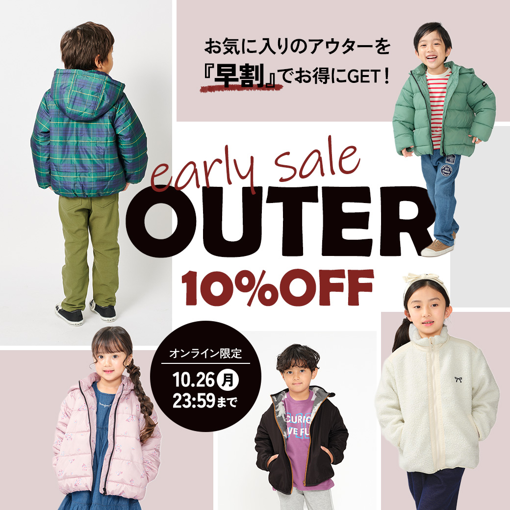 アウター早割 10%OFF。オンライン限定、10月26日(月)23:59まで