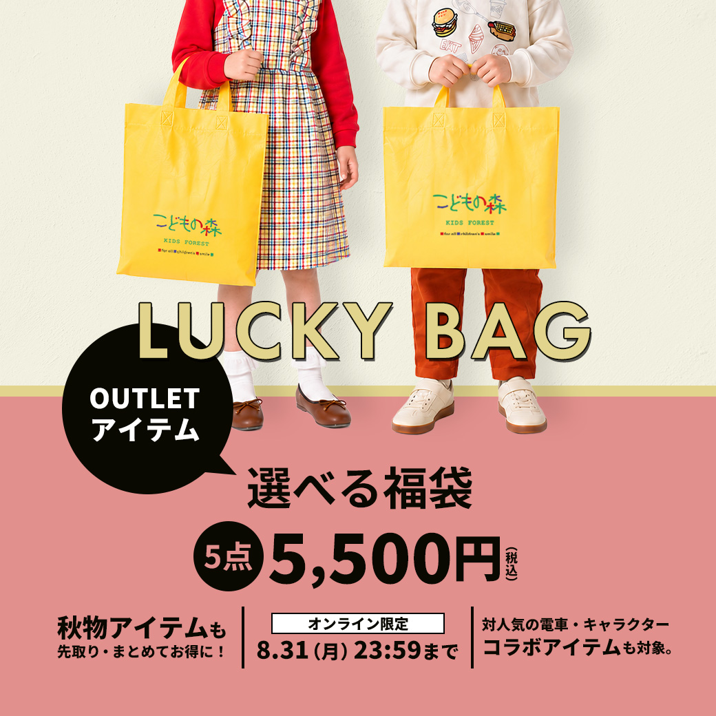アウトレット選べる福袋 LUCKY BAG 5点5,500円