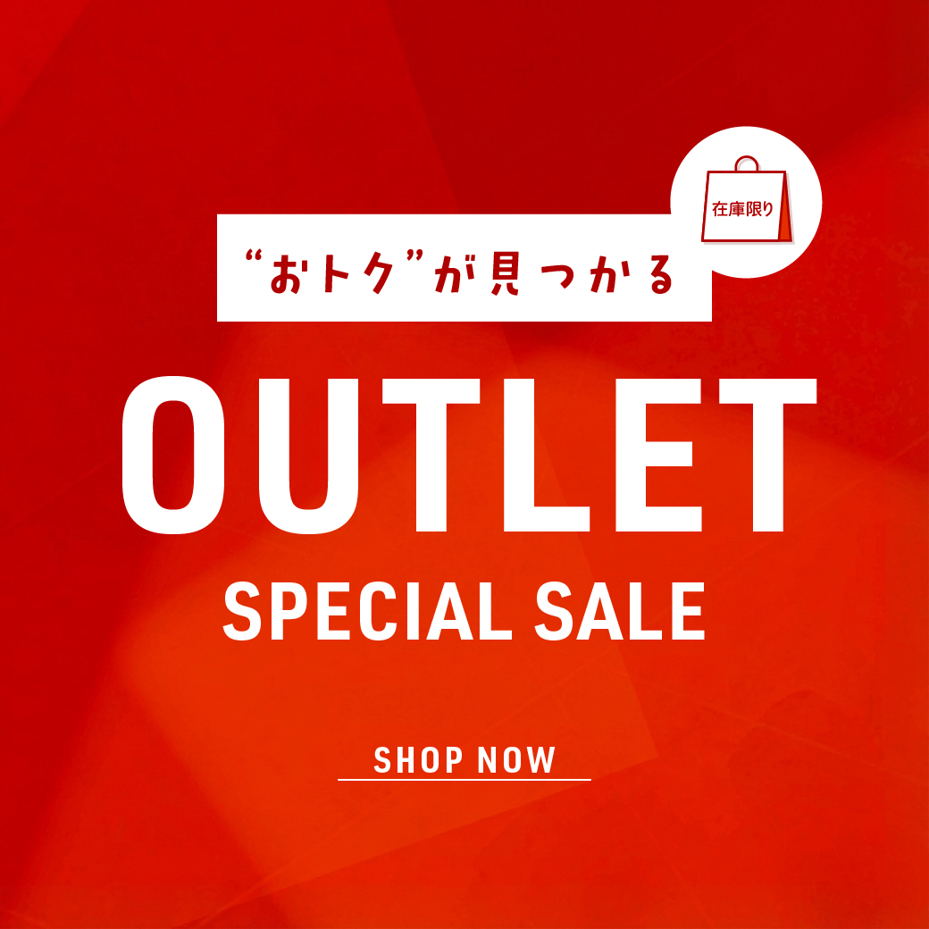 アウトレット特集