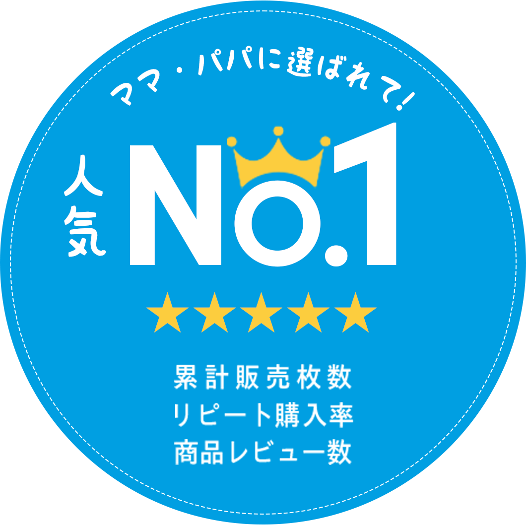 ママパパに選ばれて！人気No.1
