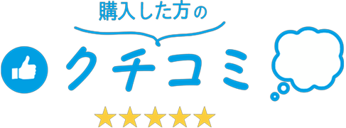 購入した方のクチコミ