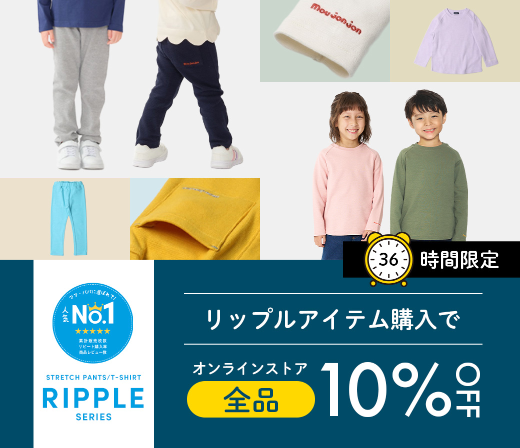 36時間限定】リップルアイテム購入でオンラインストア全品10％OFF！｜子供服・
