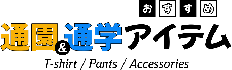 通園・通学アイテム特集｜子供服・ベビー服の通販はこどもの森 - メーカー直営公式