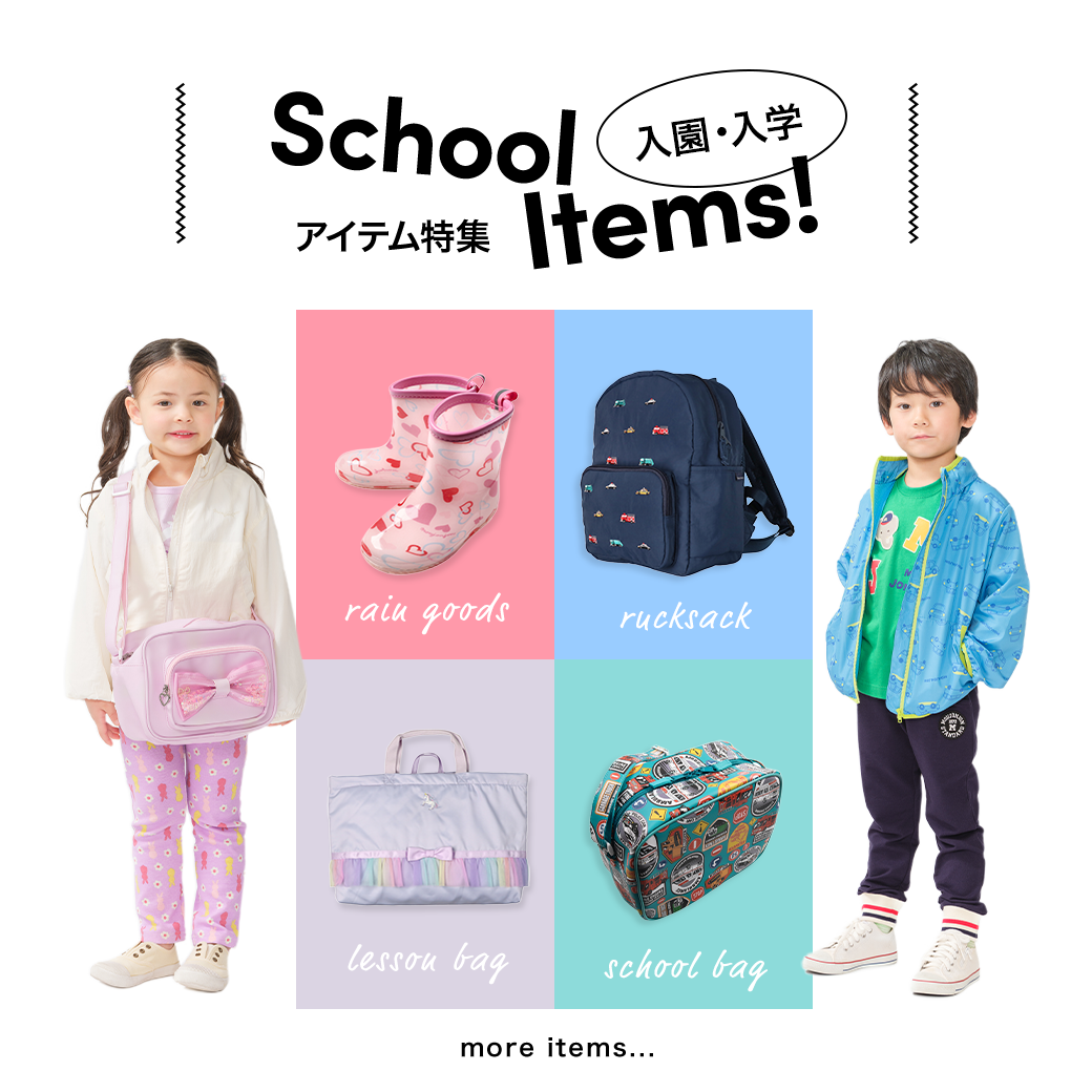 入園入学アイテム・子供服特集｜子供服・ベビー服の通販はこどもの森 - メーカー直営公式
