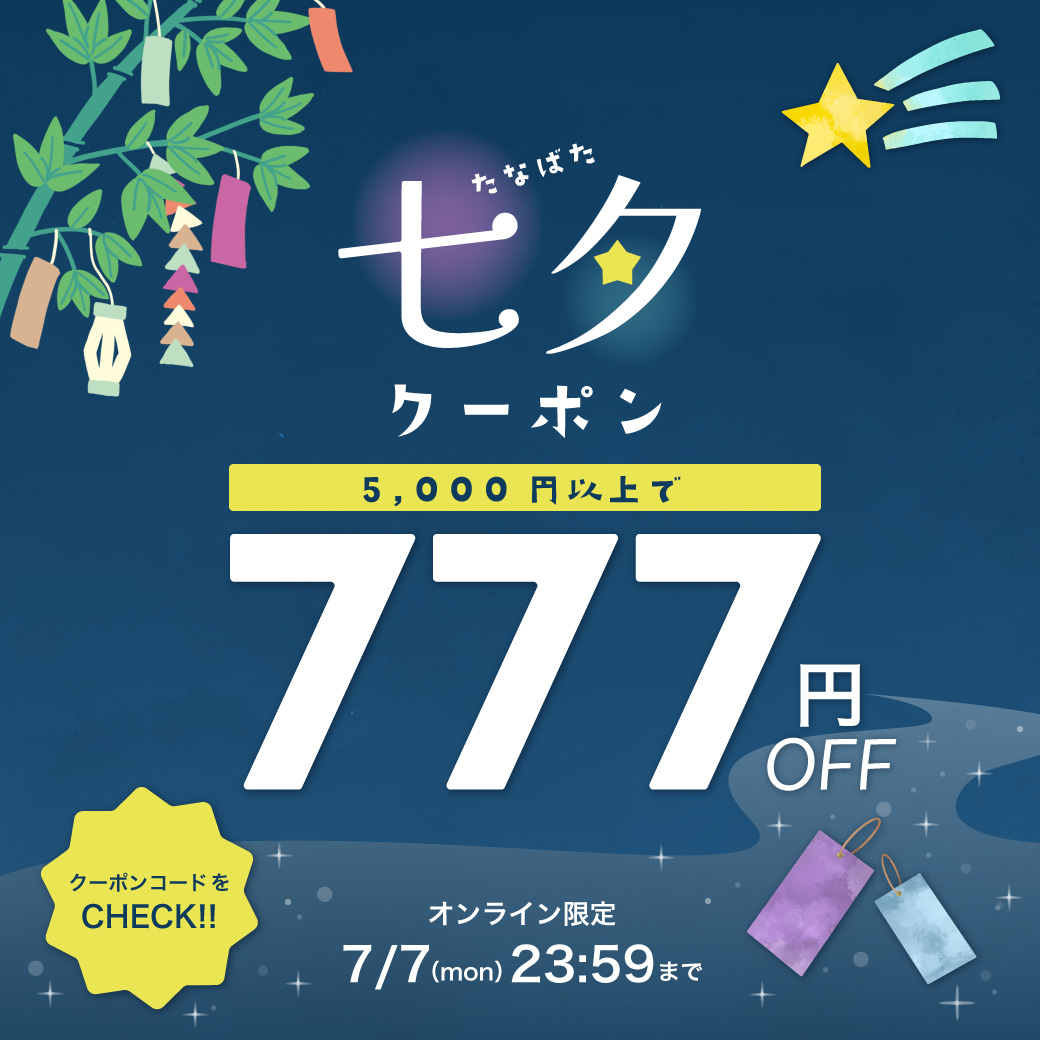 777円OFF！七夕クーポン配布中！