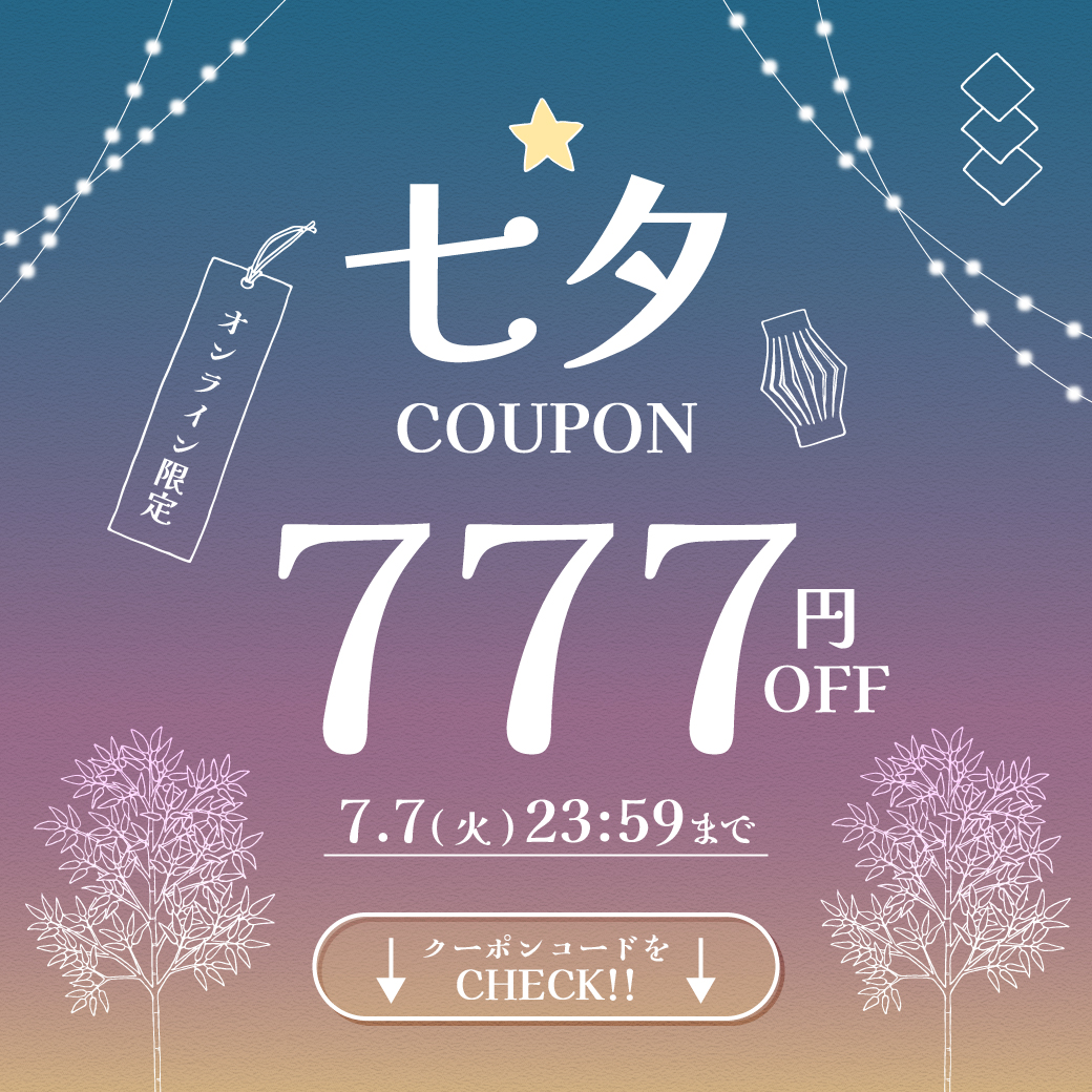 七夕COUPON 777円OFF オンライン限定 7.7（火）23:59まで